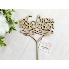 Топпер "С Днём рождения" 2